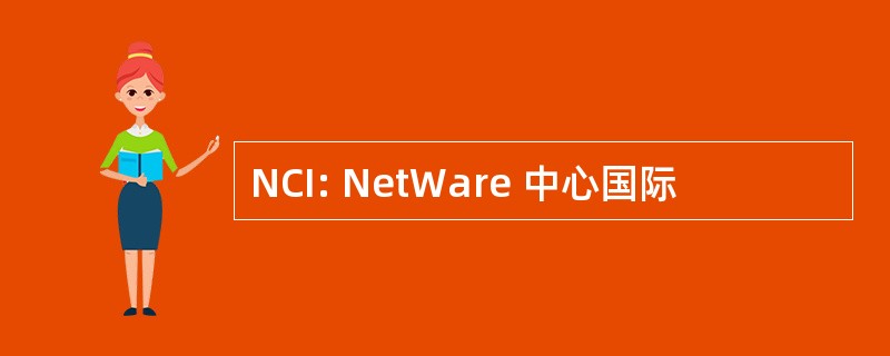 NCI: NetWare 中心国际