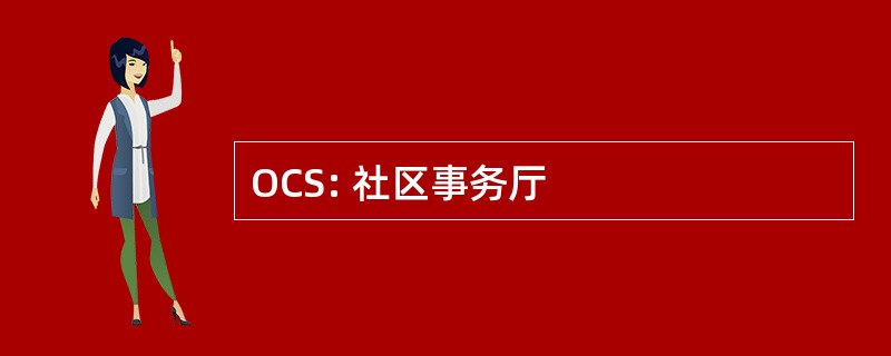 OCS: 社区事务厅