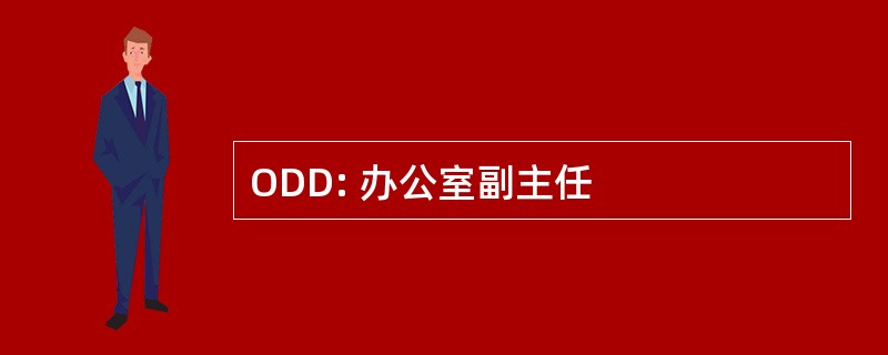 ODD: 办公室副主任