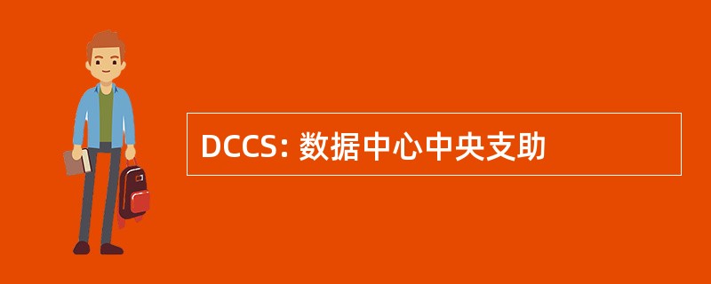 DCCS: 数据中心中央支助