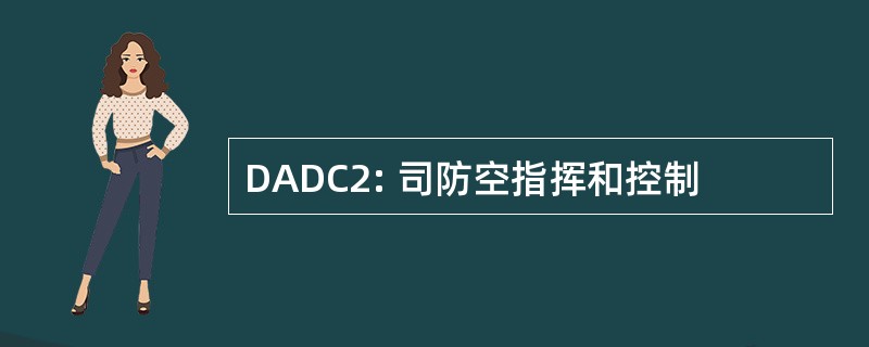 DADC2: 司防空指挥和控制