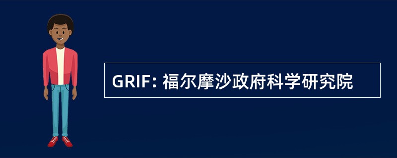 GRIF: 福尔摩沙政府科学研究院