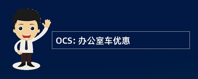 OCS: 办公室车优惠