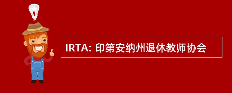 IRTA: 印第安纳州退休教师协会