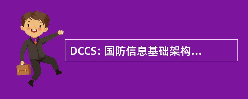 DCCS: 国防信息基础架构通信通道服务器