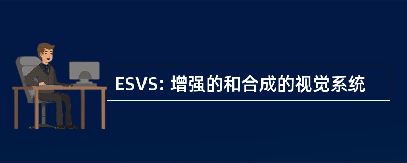 ESVS: 增强的和合成的视觉系统