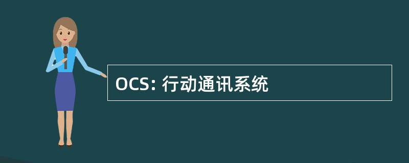 OCS: 行动通讯系统