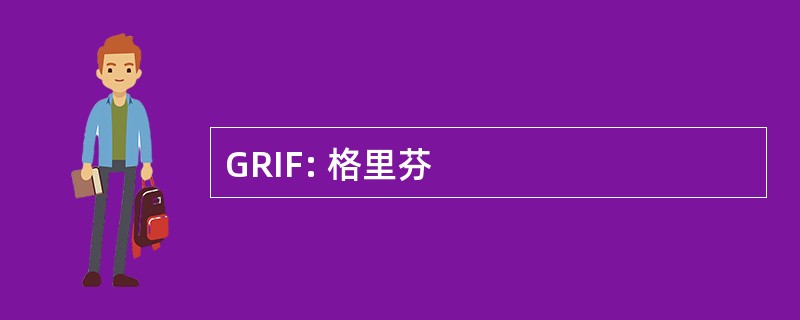 GRIF: 格里芬