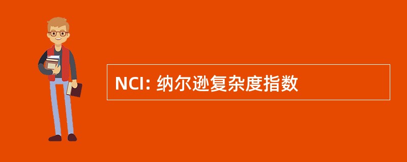 NCI: 纳尔逊复杂度指数