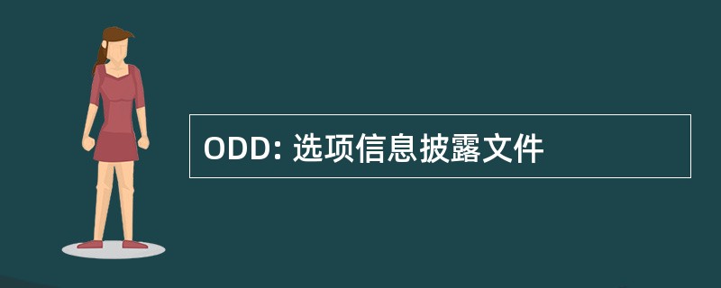 ODD: 选项信息披露文件