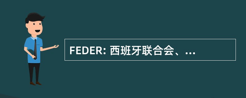 FEDER: 西班牙联合会、 德传播 Raras