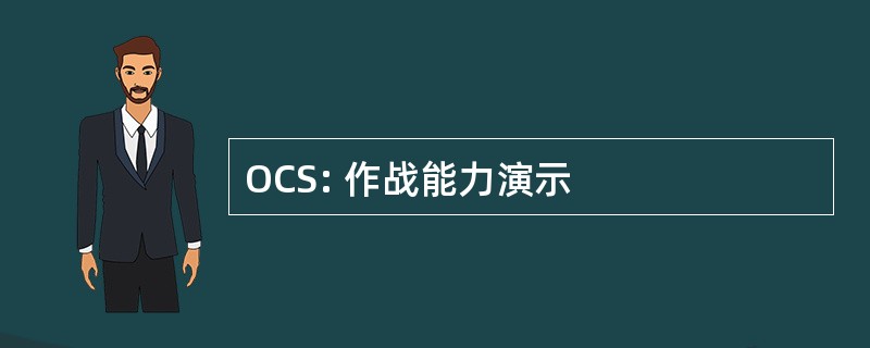 OCS: 作战能力演示