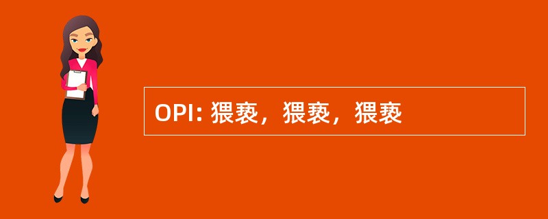 OPI: 猥亵，猥亵，猥亵