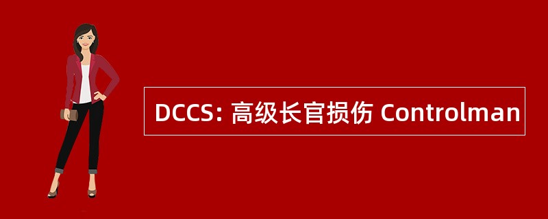 DCCS: 高级长官损伤 Controlman