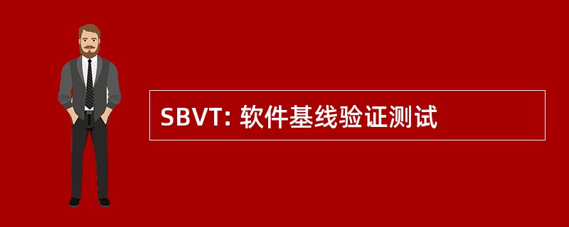 SBVT: 软件基线验证测试