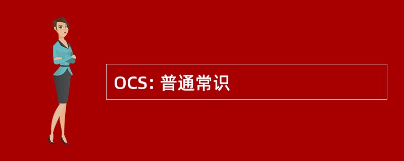 OCS: 普通常识