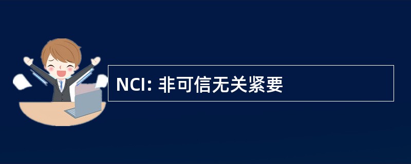 NCI: 非可信无关紧要