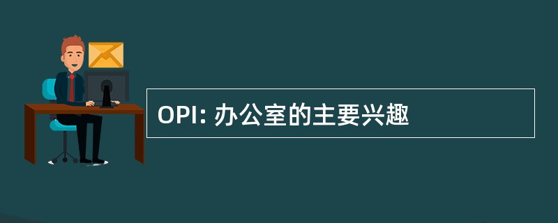 OPI: 办公室的主要兴趣