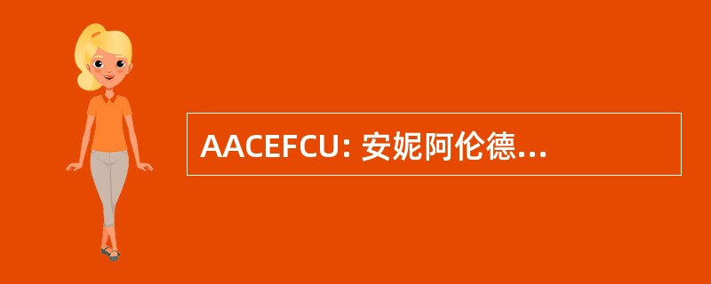 AACEFCU: 安妮阿伦德尔县雇员联邦信用合作社