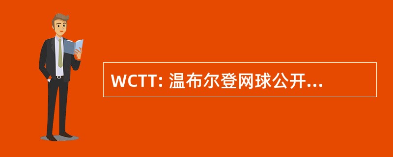 WCTT: 温布尔登网球公开赛的公共时间试验