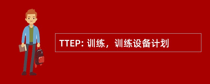 TTEP: 训练，训练设备计划