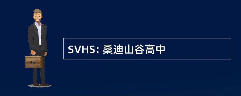 SVHS: 桑迪山谷高中