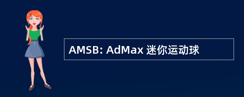 AMSB: AdMax 迷你运动球