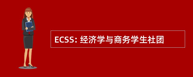 ECSS: 经济学与商务学生社团