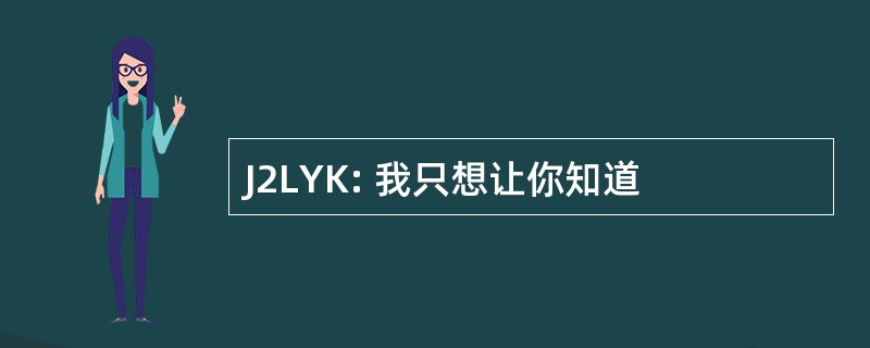 J2LYK: 我只想让你知道