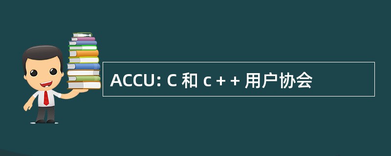 ACCU: C 和 c + + 用户协会