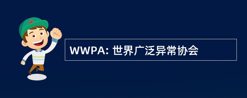 WWPA: 世界广泛异常协会