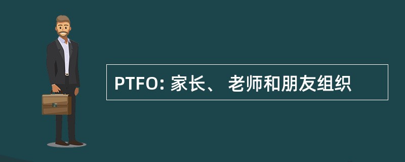 PTFO: 家长、 老师和朋友组织