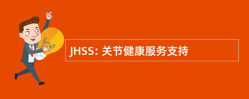 JHSS: 关节健康服务支持