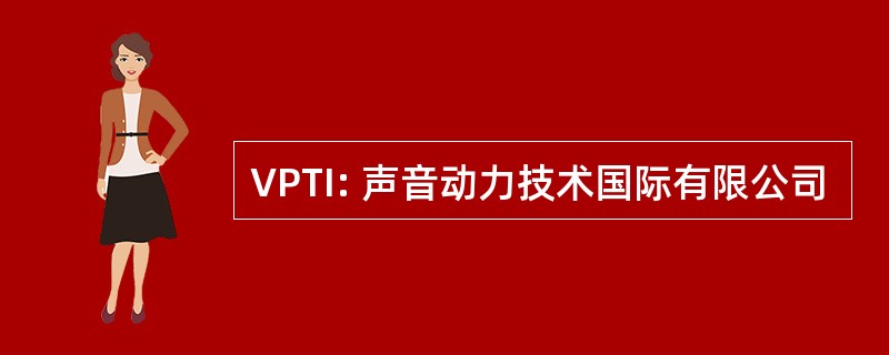 VPTI: 声音动力技术国际有限公司