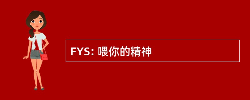 FYS: 喂你的精神