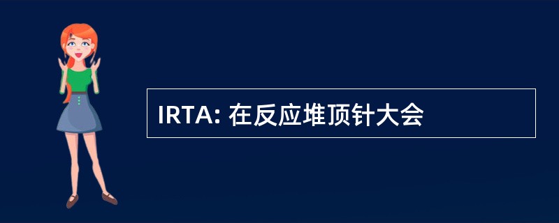 IRTA: 在反应堆顶针大会