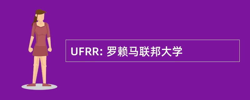 UFRR: 罗赖马联邦大学