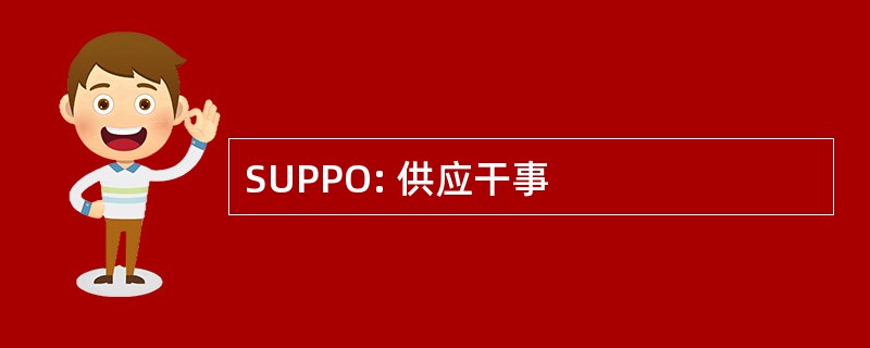 SUPPO: 供应干事