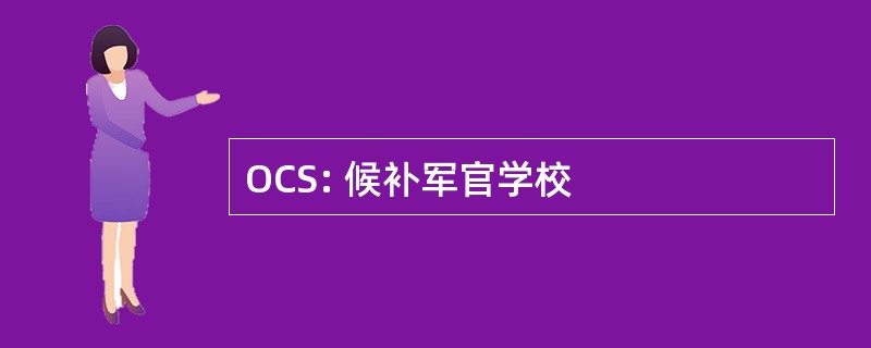 OCS: 候补军官学校