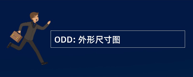 ODD: 外形尺寸图