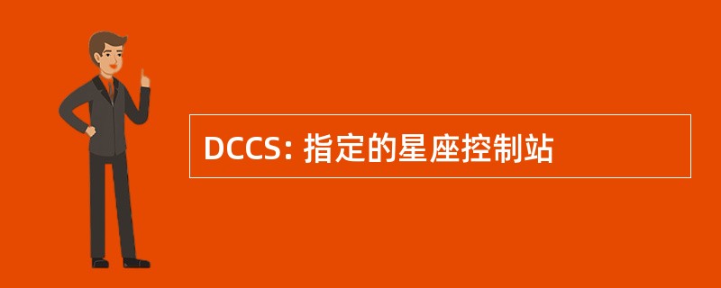 DCCS: 指定的星座控制站