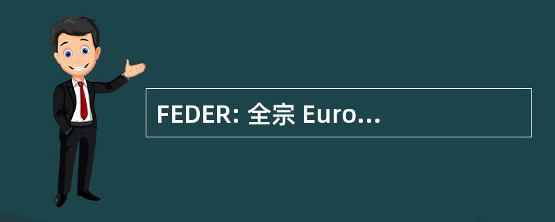 FEDER: 全宗 Européen de 和经济等区域