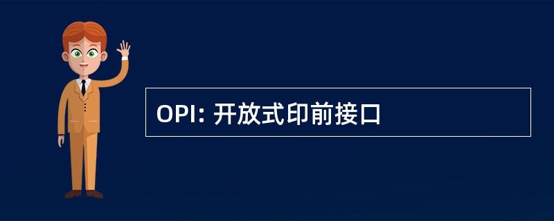 OPI: 开放式印前接口