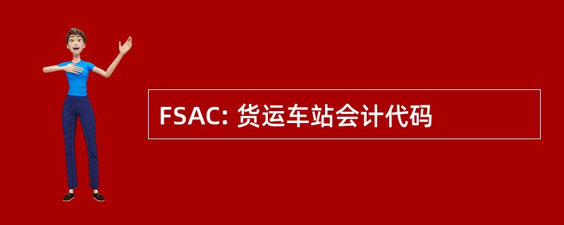 FSAC: 货运车站会计代码