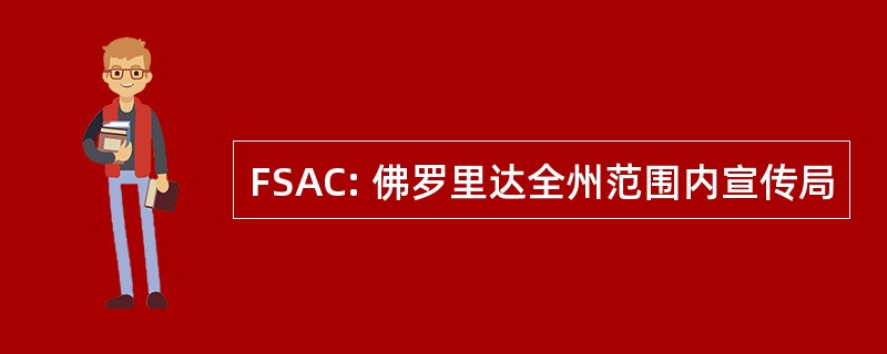 FSAC: 佛罗里达全州范围内宣传局