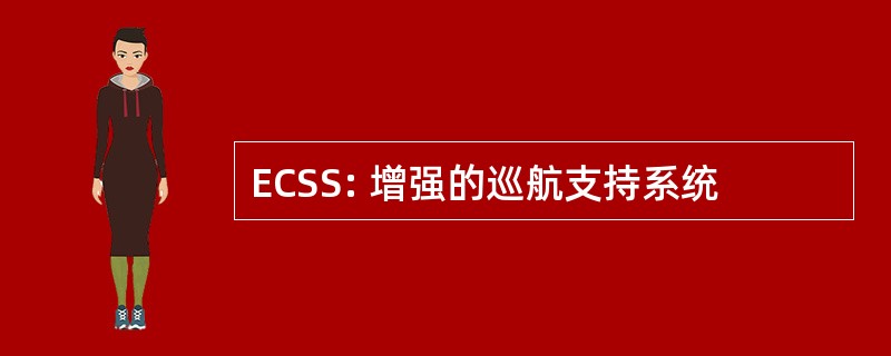 ECSS: 增强的巡航支持系统