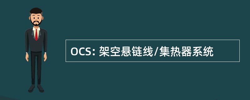 OCS: 架空悬链线/集热器系统