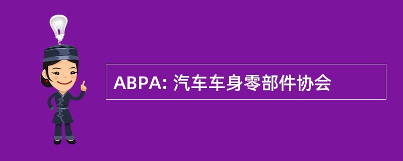 ABPA: 汽车车身零部件协会