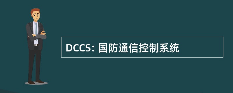 DCCS: 国防通信控制系统