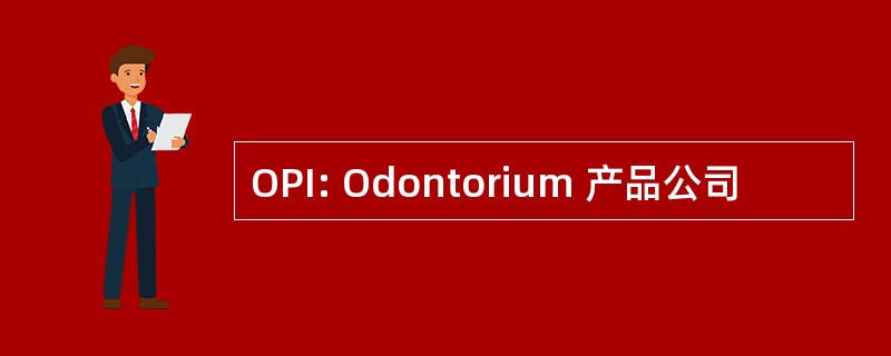 OPI: Odontorium 产品公司